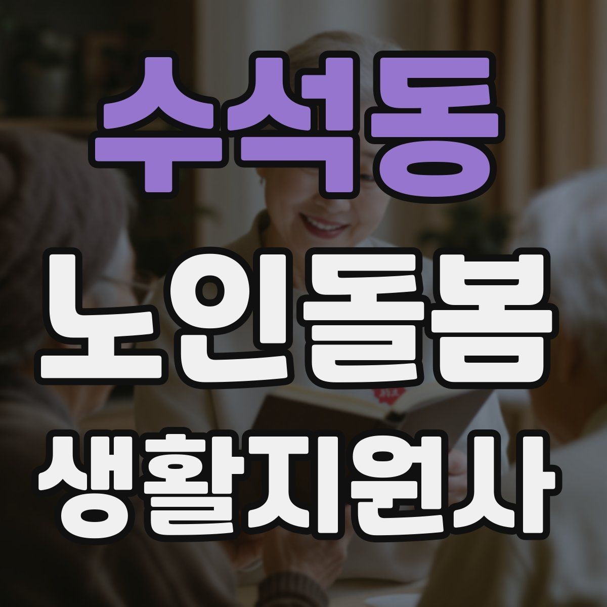 수석동 노인돌봄생활지원사 자격증 미끄럼 방지 매트 점검이 필요한 이유