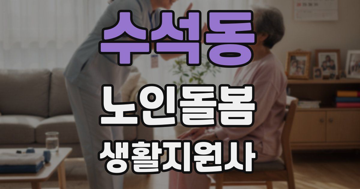 수석동 노인돌봄생활지원사 자격증