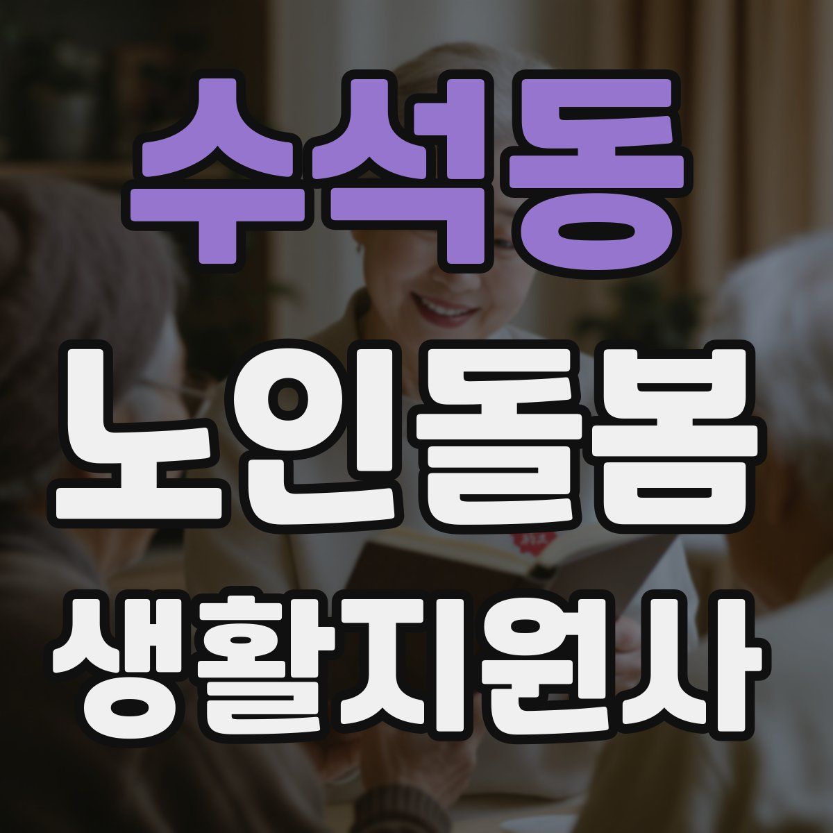 수석동 노인돌봄생활지원사 자격증