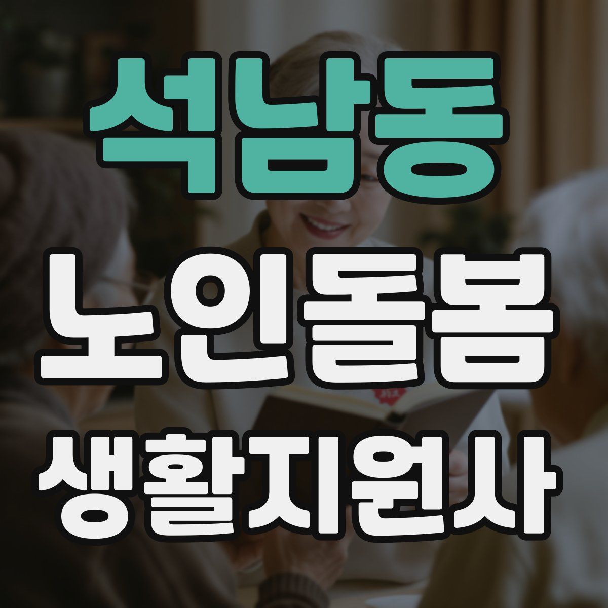 석남동 노인돌봄생활지원사 자격증