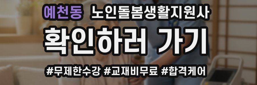 예천동 노인돌봄생활지원사 자격증