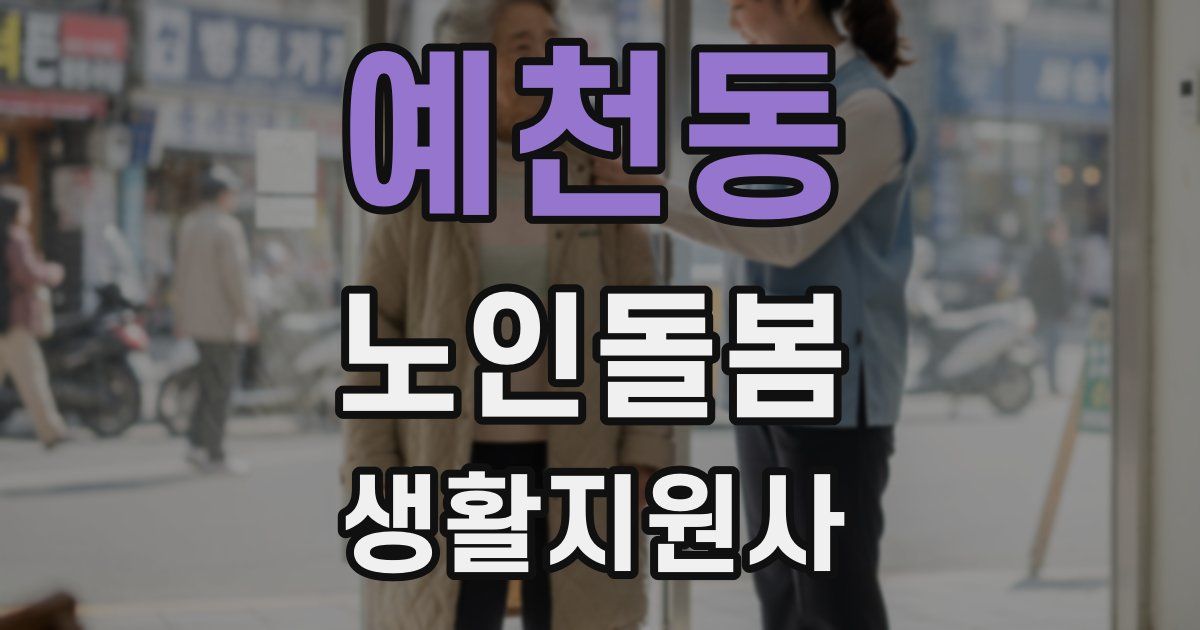 예천동 노인돌봄생활지원사 자격증