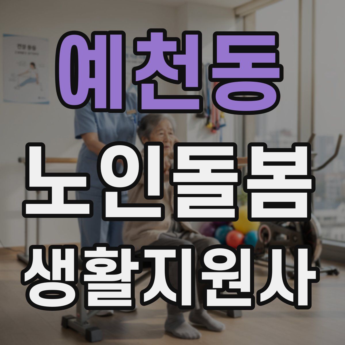 예천동 노인돌봄생활지원사 자격증