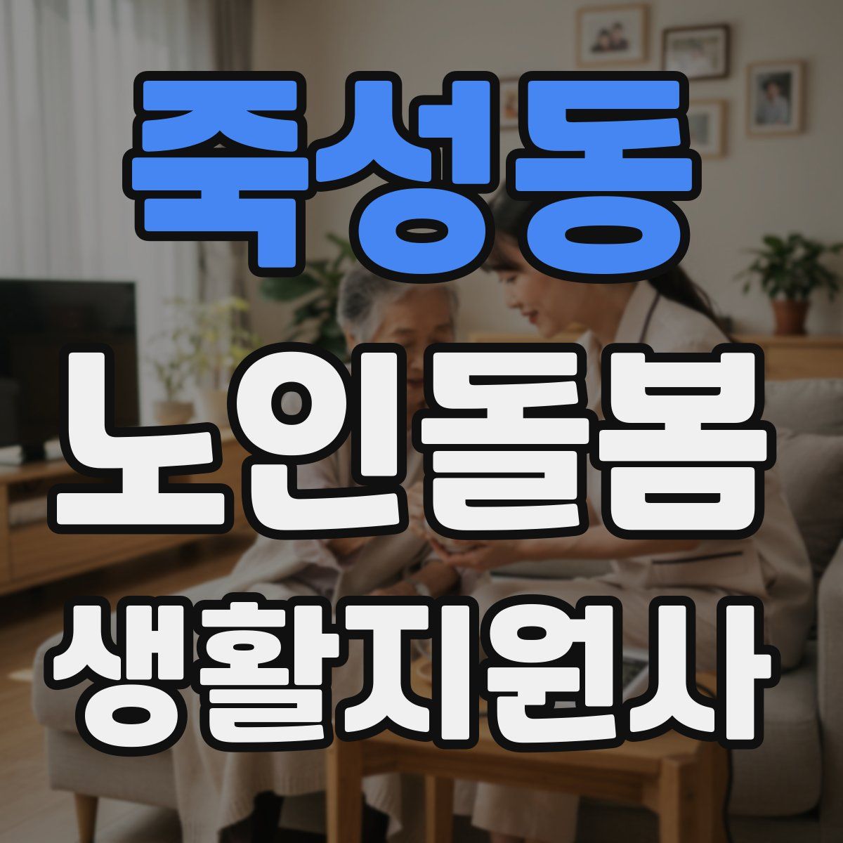 죽성동 노인돌봄생활지원사 자격증