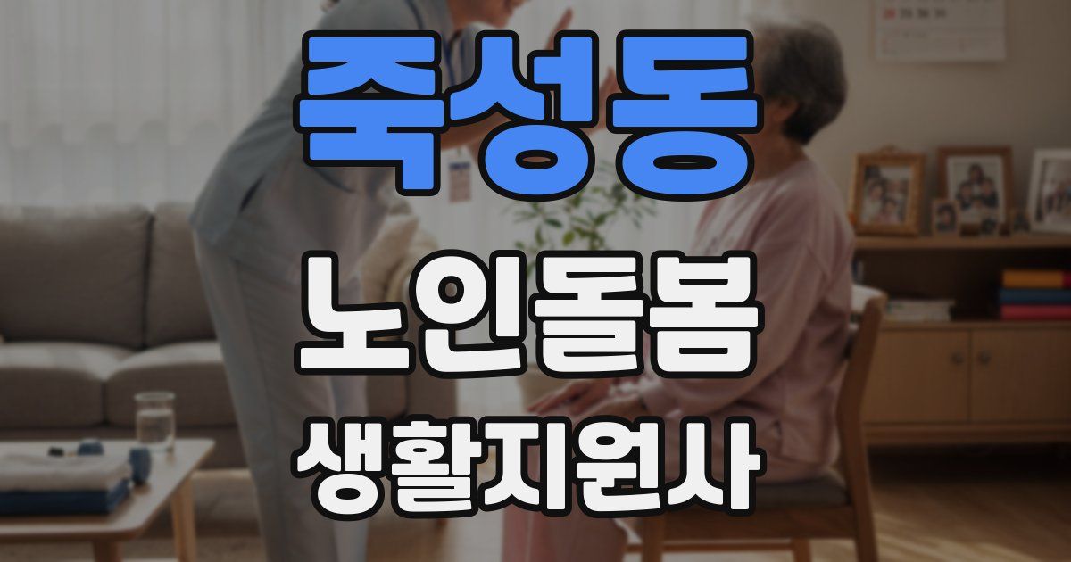 죽성동 노인돌봄생활지원사 자격증