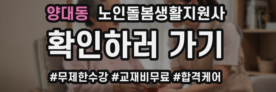 양대동 노인돌봄생활지원사 자격증