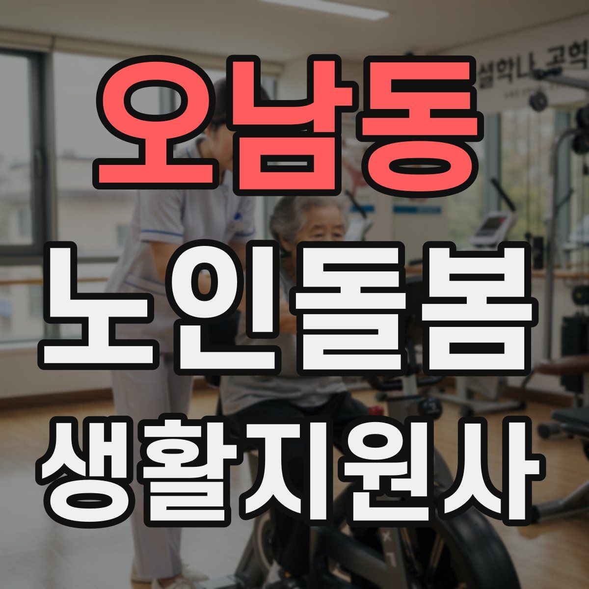오남동 노인돌봄생활지원사 자격증