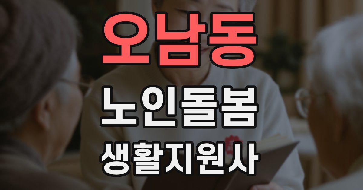 오남동 노인돌봄생활지원사 자격증