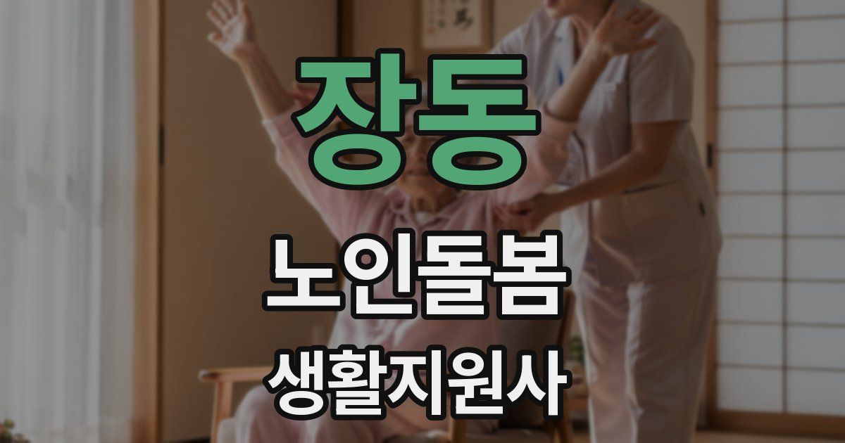 장동 노인돌봄생활지원사 자격증