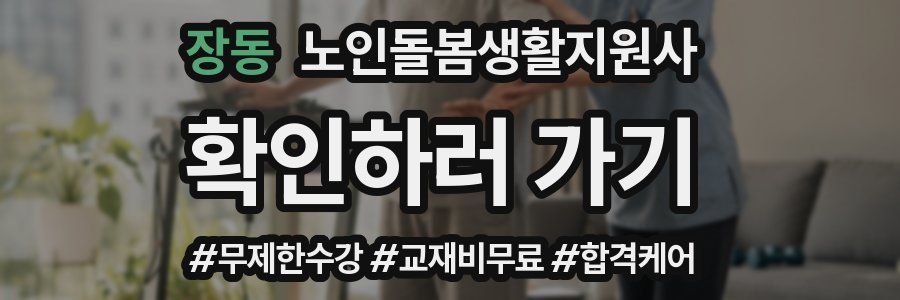 장동 노인돌봄생활지원사 자격증