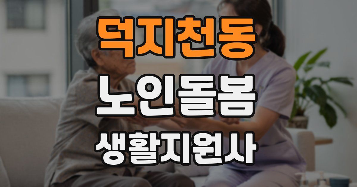 덕지천동 노인돌봄생활지원사 자격증