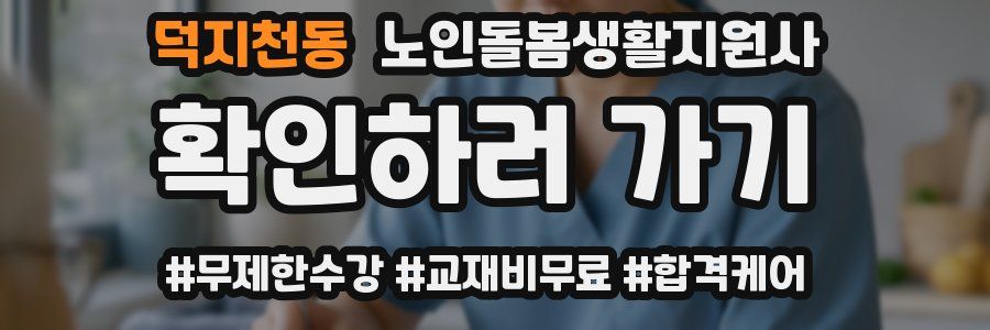 덕지천동 노인돌봄생활지원사 자격증