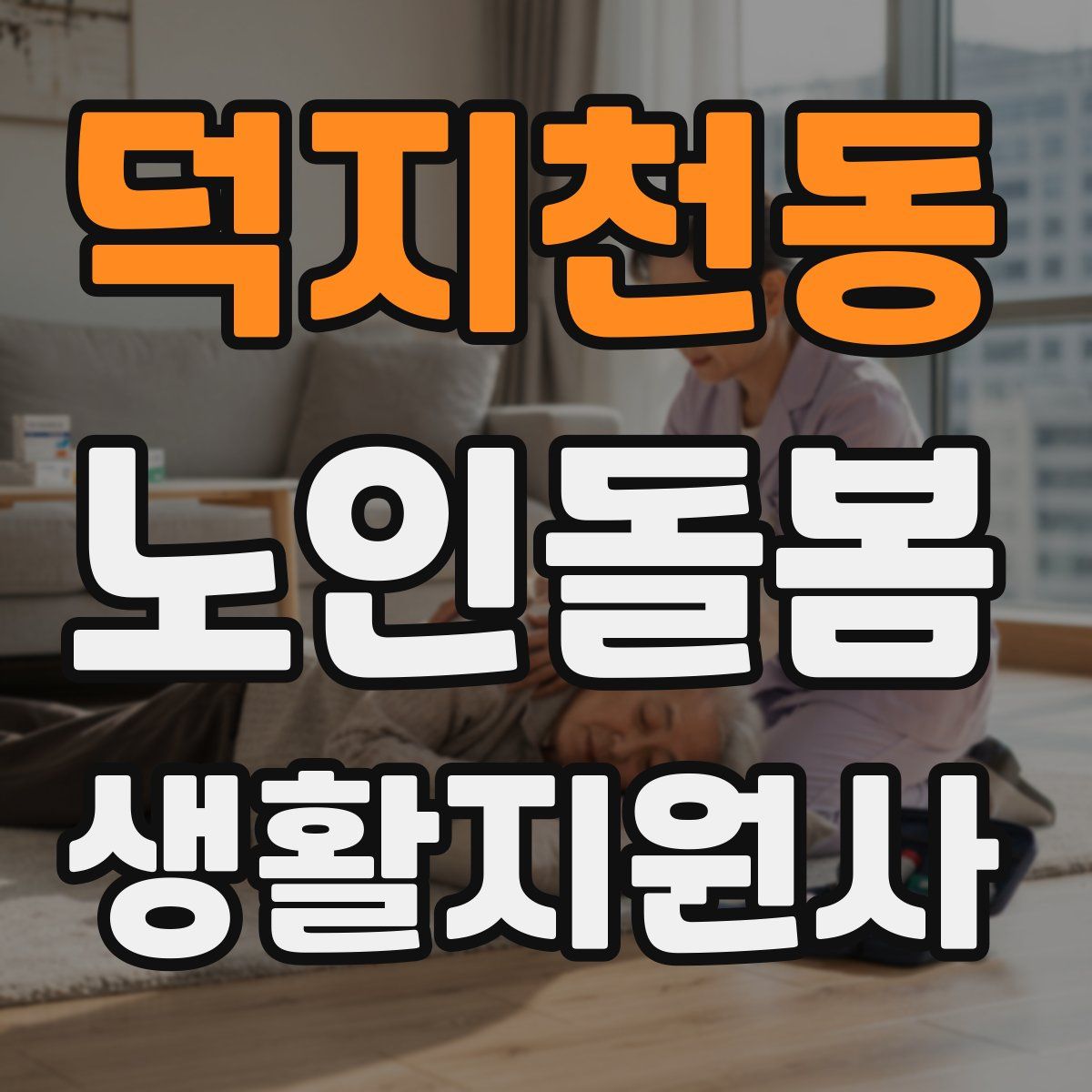 덕지천동 노인돌봄생활지원사 자격증