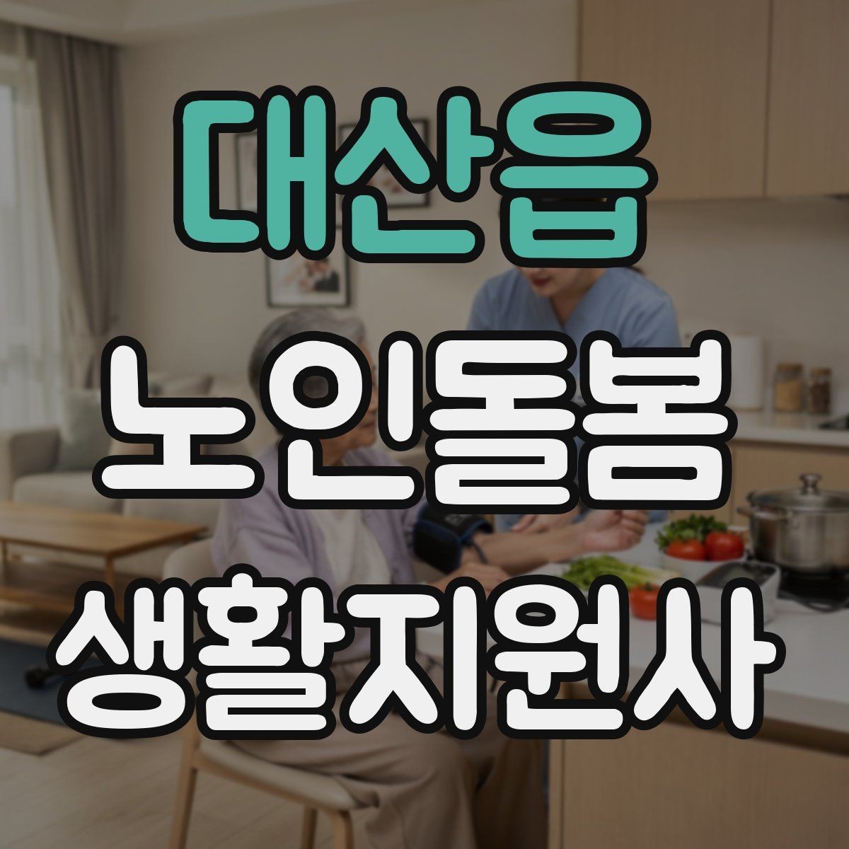 대산읍 노인돌봄생활지원사 자격증 안전 소통 기록 3가지로 정리하기