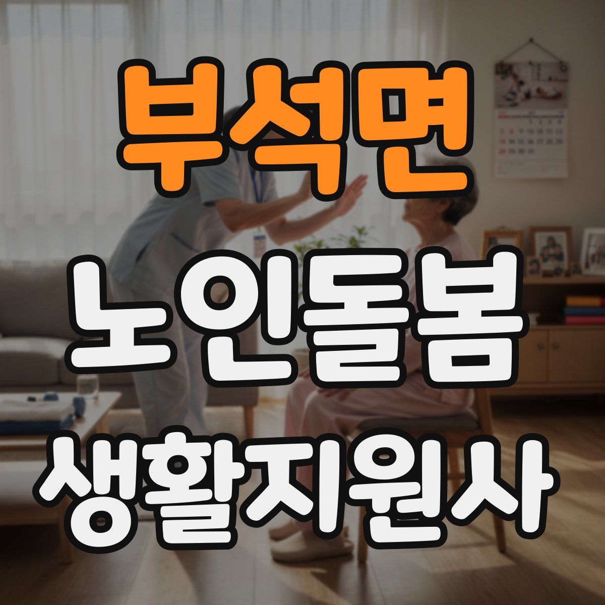 부석면 노인돌봄생활지원사 자격증