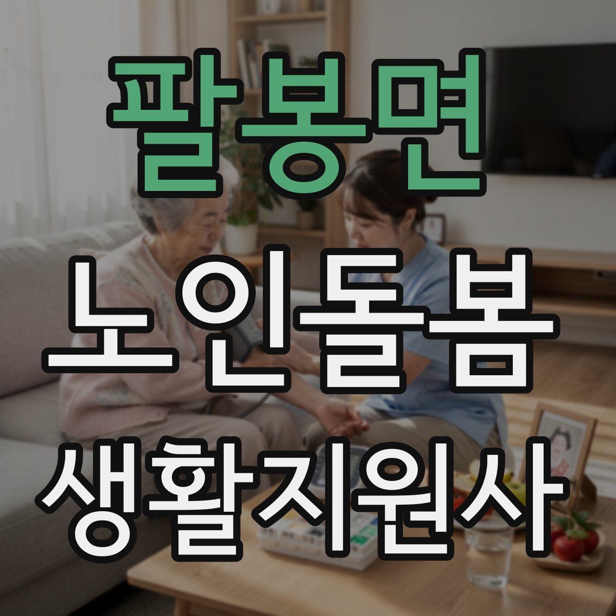 팔봉면 노인돌봄생활지원사 자격증