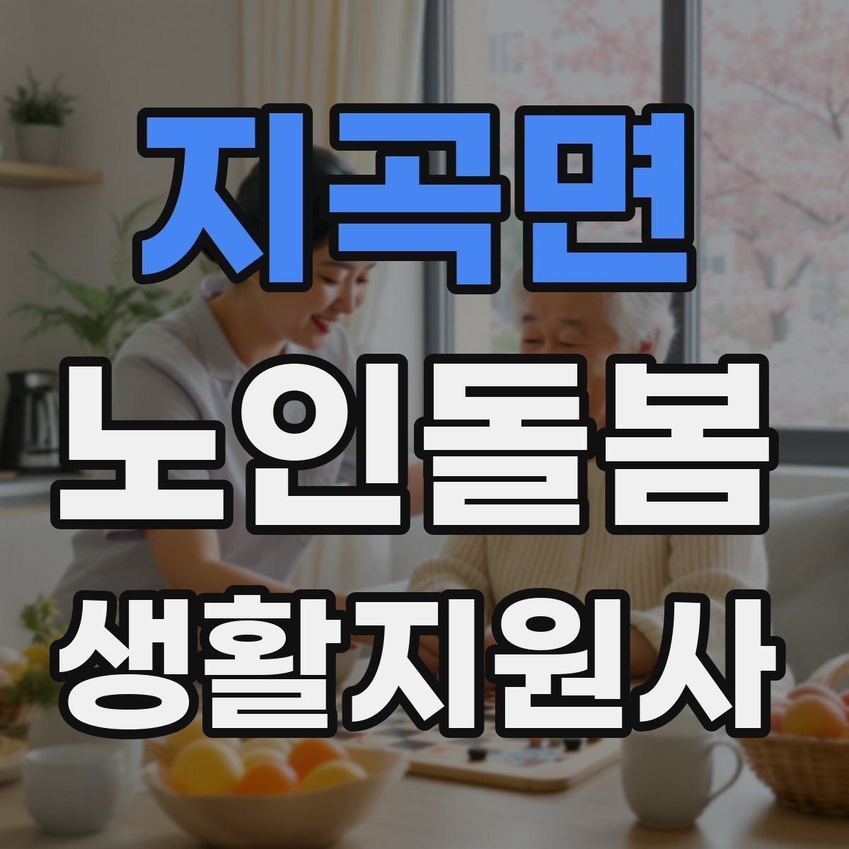 지곡면 노인돌봄생활지원사 자격증 수면 패턴이 바뀌었을 때 관찰 포인트