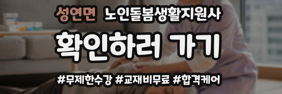 성연면 노인돌봄생활지원사 자격증