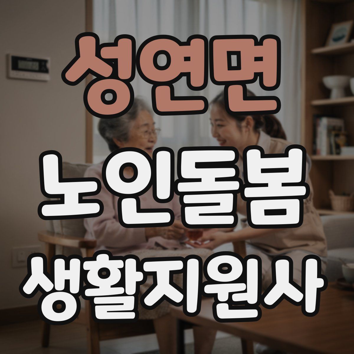 성연면 노인돌봄생활지원사 자격증