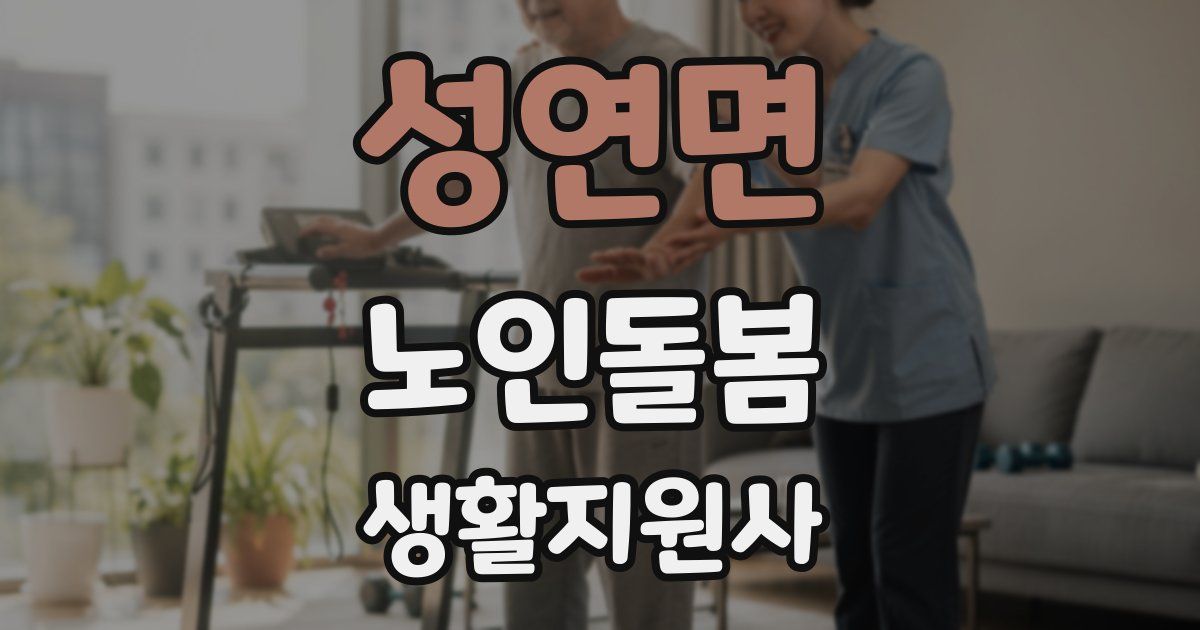 성연면 노인돌봄생활지원사 자격증