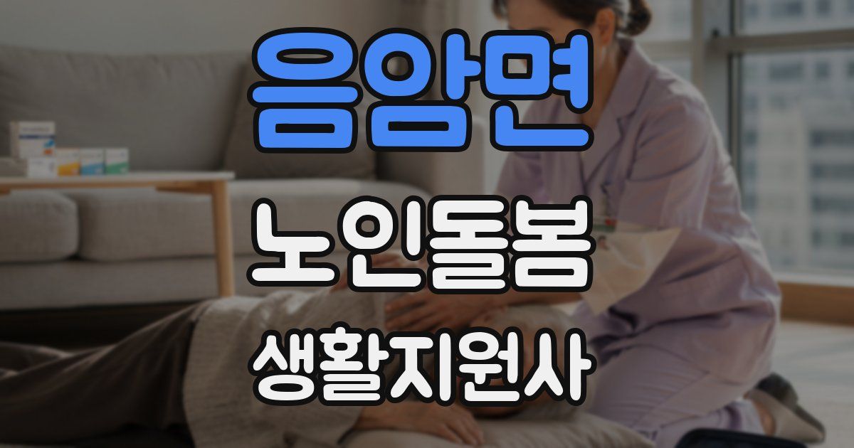 음암면 노인돌봄생활지원사 자격증