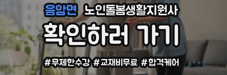 음암면 노인돌봄생활지원사 자격증