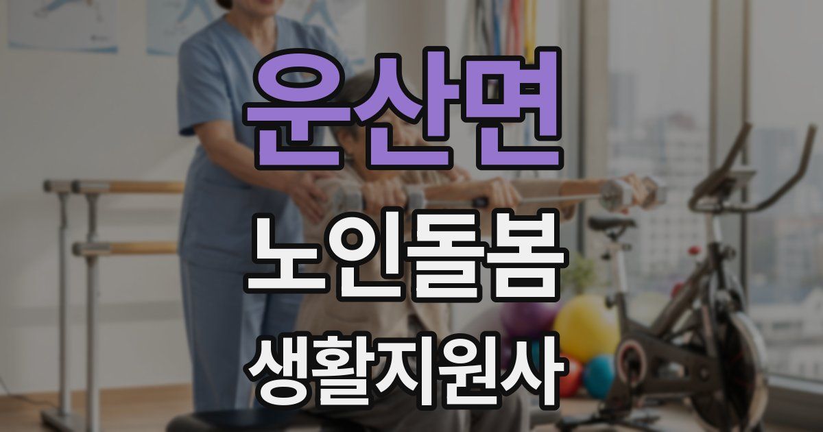 운산면 노인돌봄생활지원사 자격증