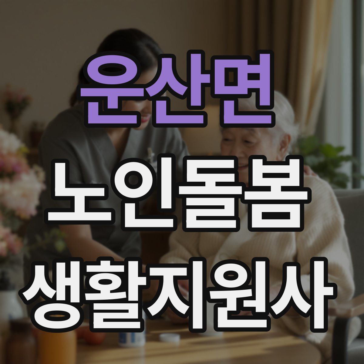 운산면 노인돌봄생활지원사 자격증
