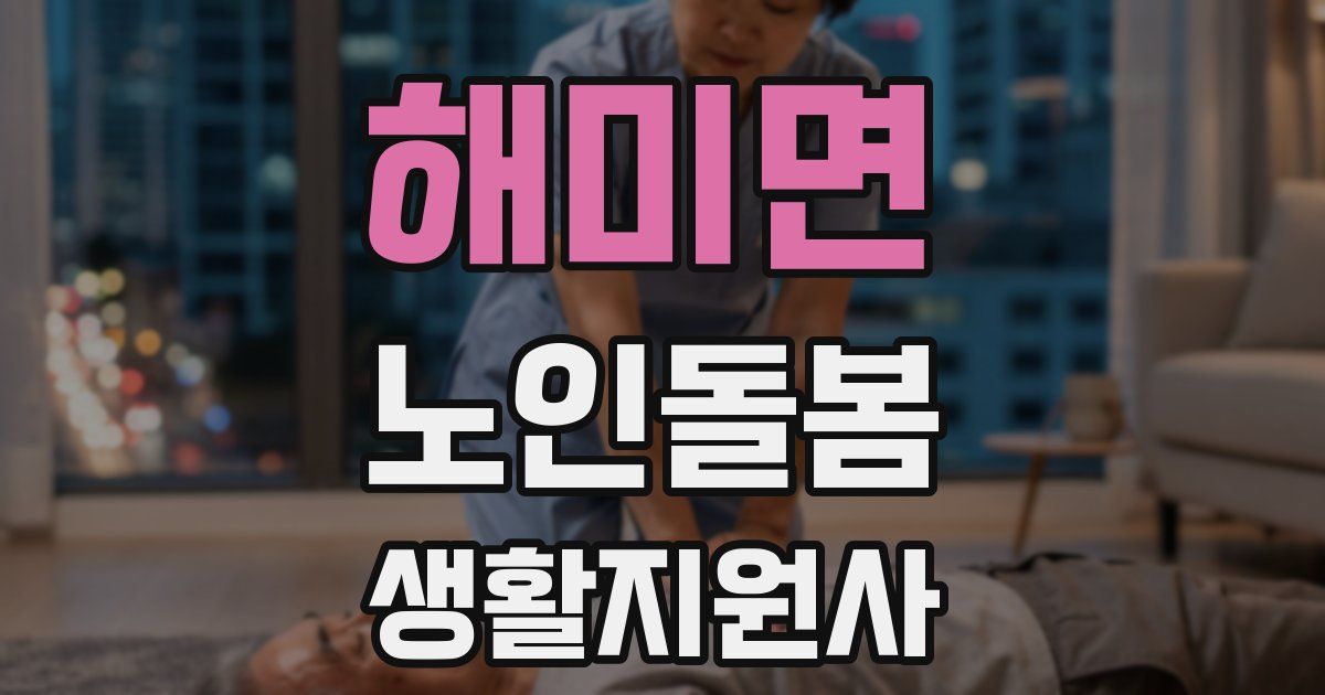 해미면 노인돌봄생활지원사 자격증