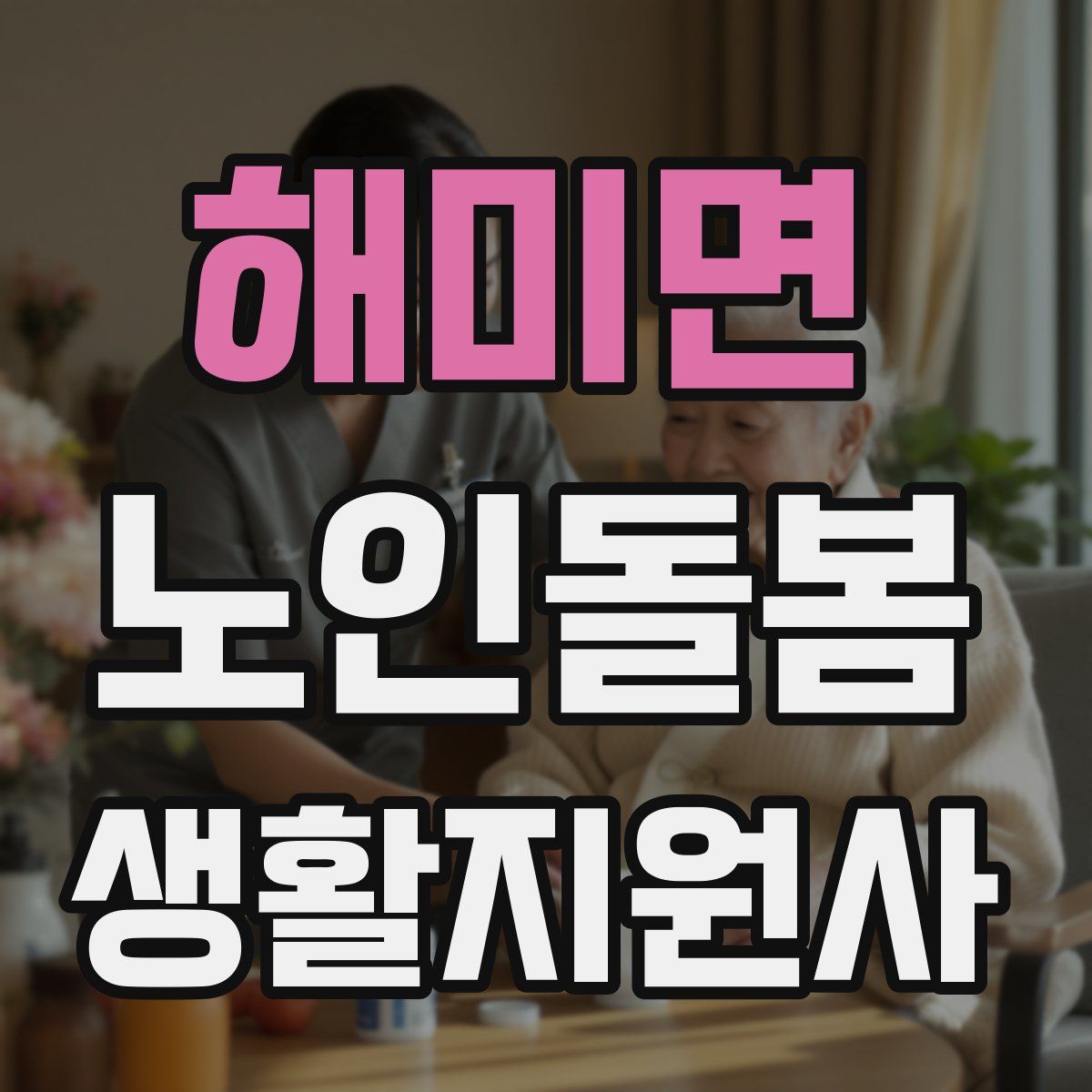 해미면 노인돌봄생활지원사 자격증