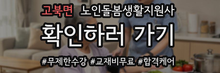 고북면 노인돌봄생활지원사 자격증