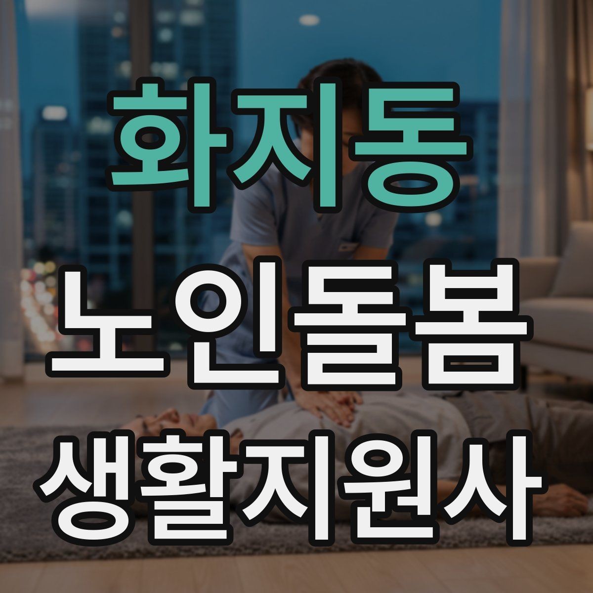 화지동 노인돌봄생활지원사 자격증 길 잃음 위험을 줄이는 외출 준비