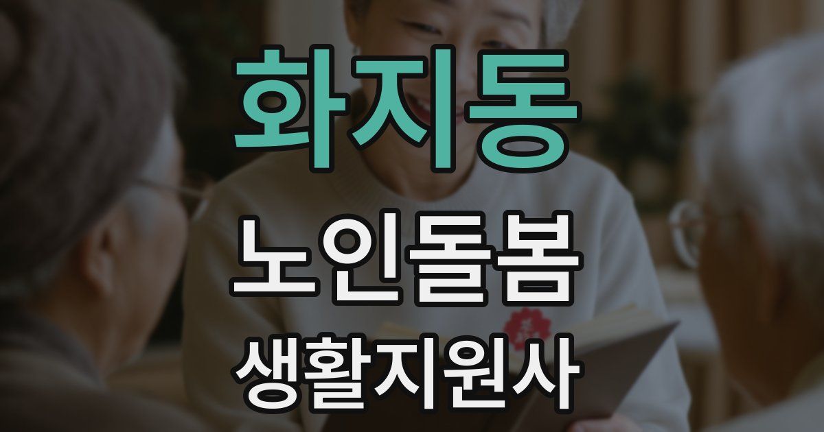 화지동 노인돌봄생활지원사 자격증