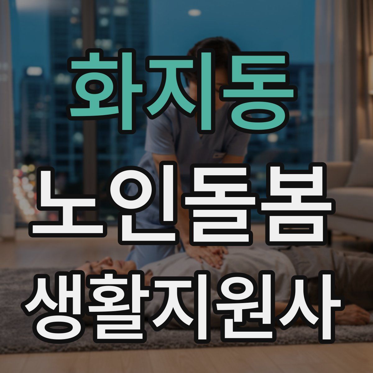 화지동 노인돌봄생활지원사 자격증