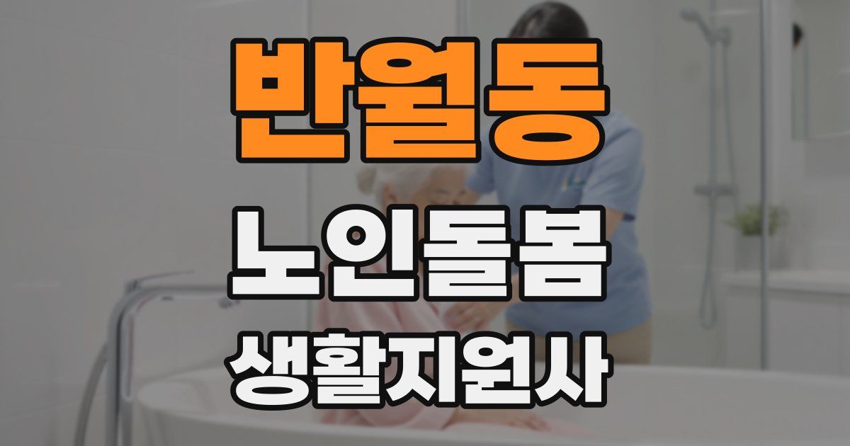 반월동 노인돌봄생활지원사 자격증