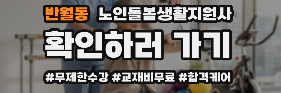 반월동 노인돌봄생활지원사 자격증