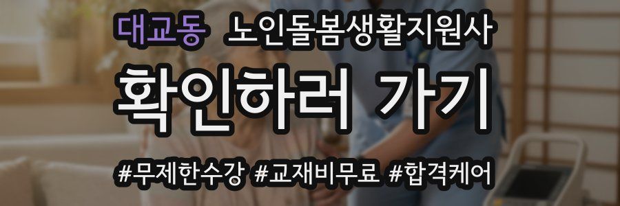 대교동 노인돌봄생활지원사 자격증