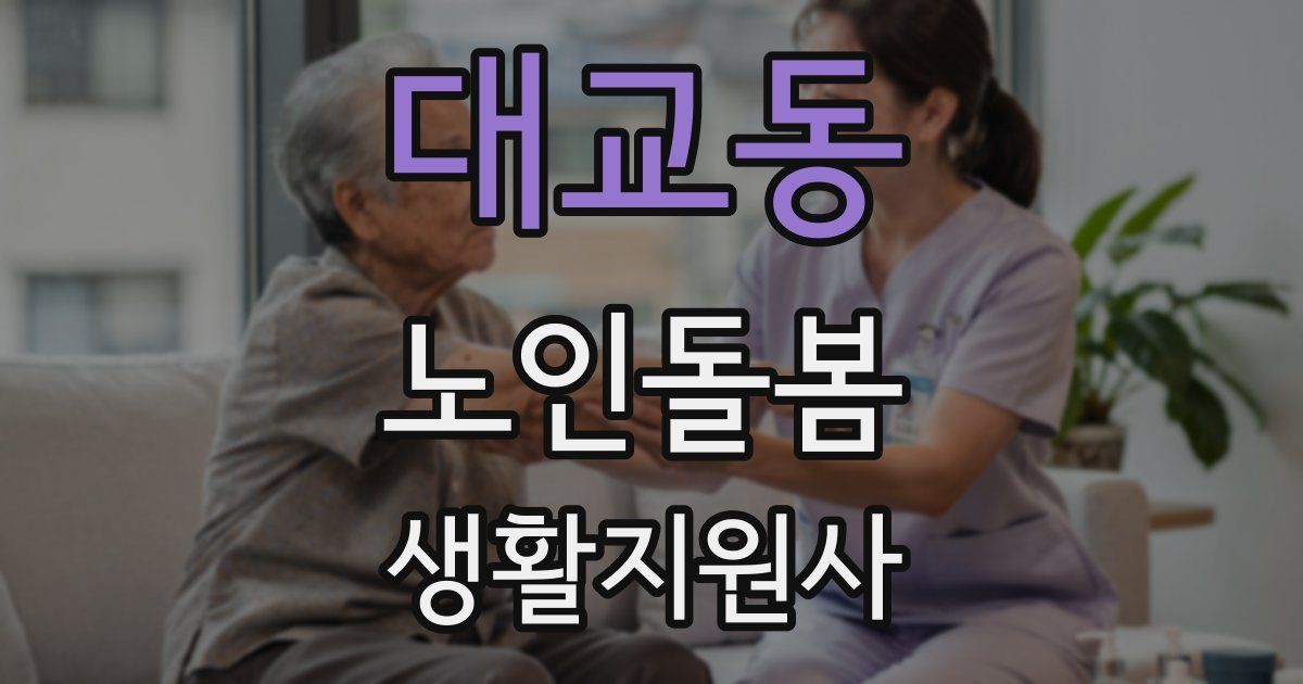 대교동 노인돌봄생활지원사 자격증