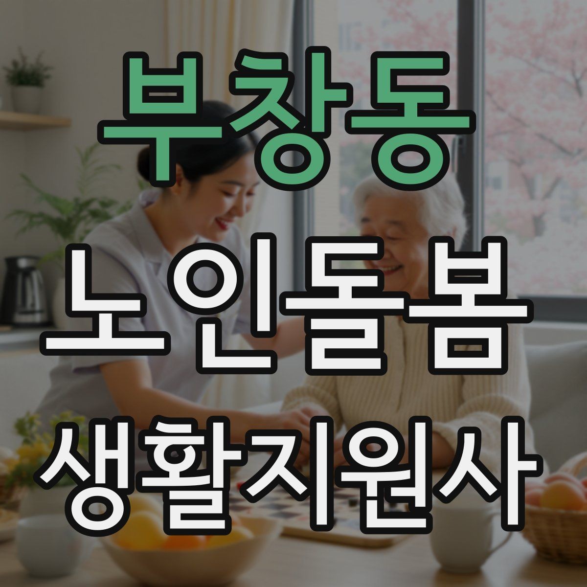 부창동 노인돌봄생활지원사 자격증 등록 여부를 확인해야 하는 이유