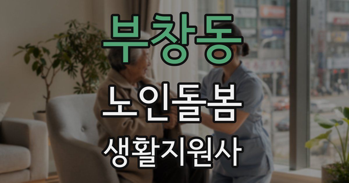 부창동 노인돌봄생활지원사 자격증