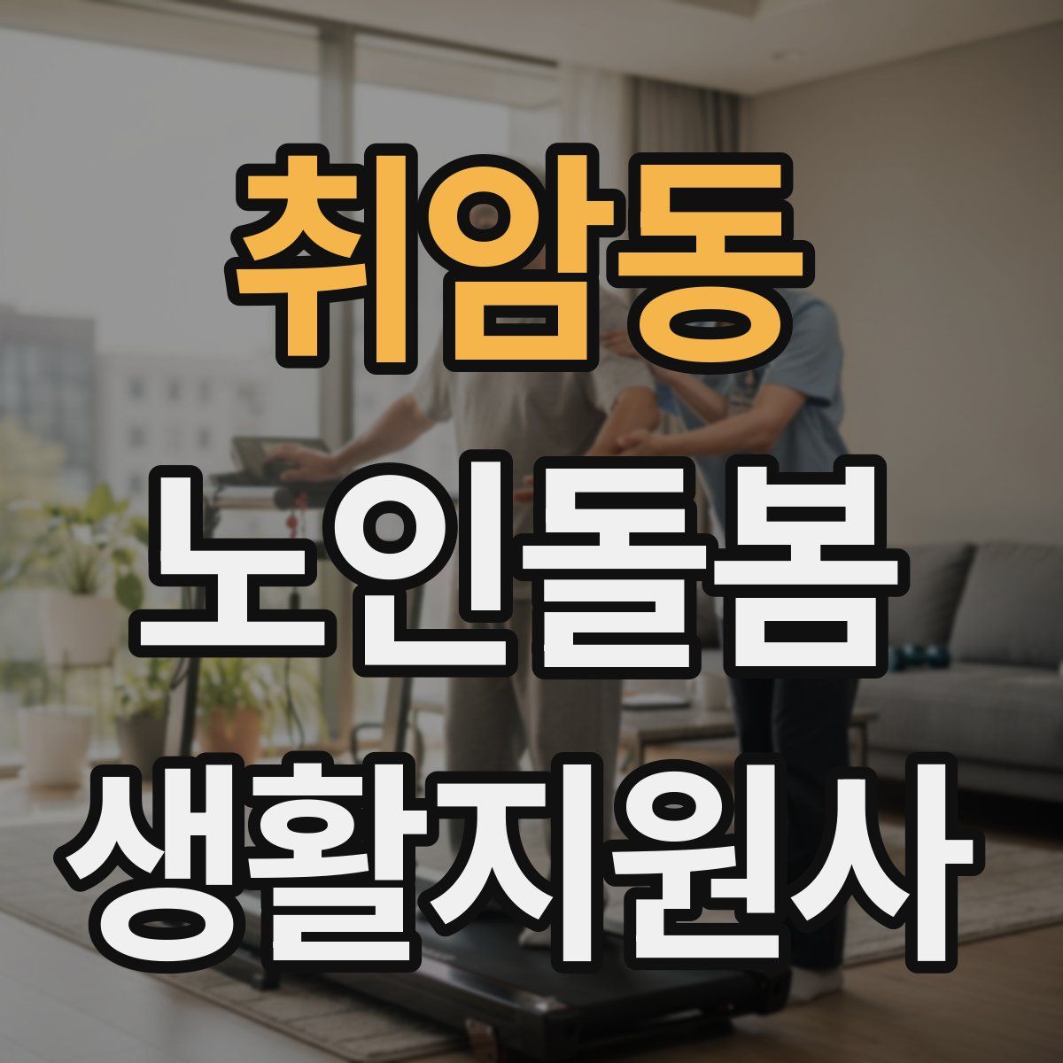 취암동 노인돌봄생활지원사 자격증