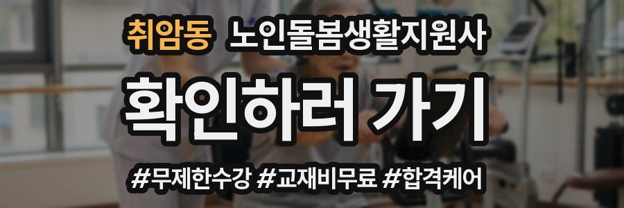 취암동 노인돌봄생활지원사 자격증