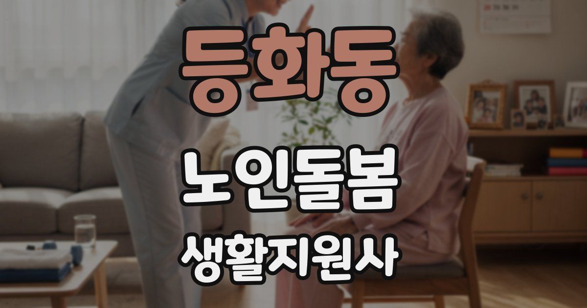 등화동 노인돌봄생활지원사 자격증