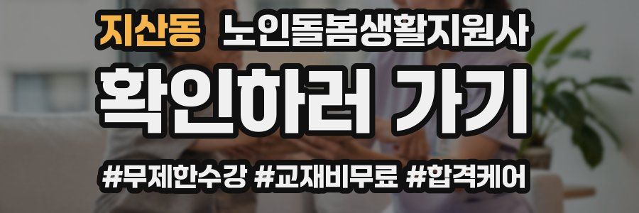 지산동 노인돌봄생활지원사 자격증