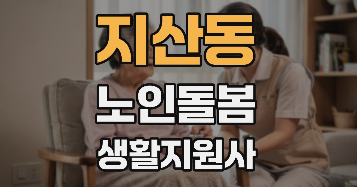 지산동 노인돌봄생활지원사 자격증