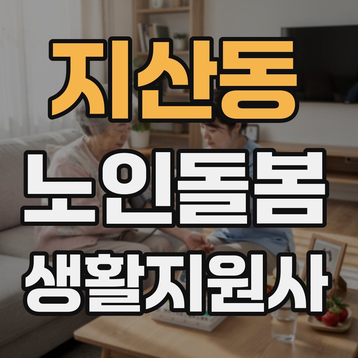 지산동 노인돌봄생활지원사 자격증