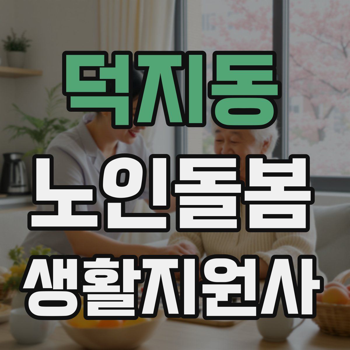 덕지동 노인돌봄생활지원사 자격증