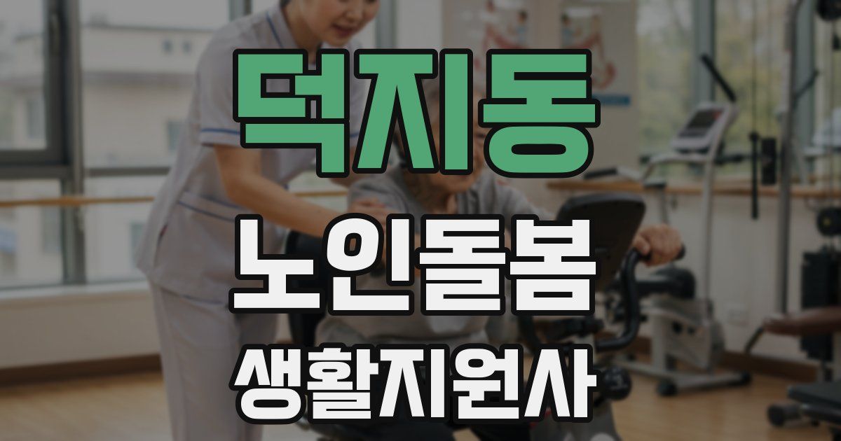 덕지동 노인돌봄생활지원사 자격증