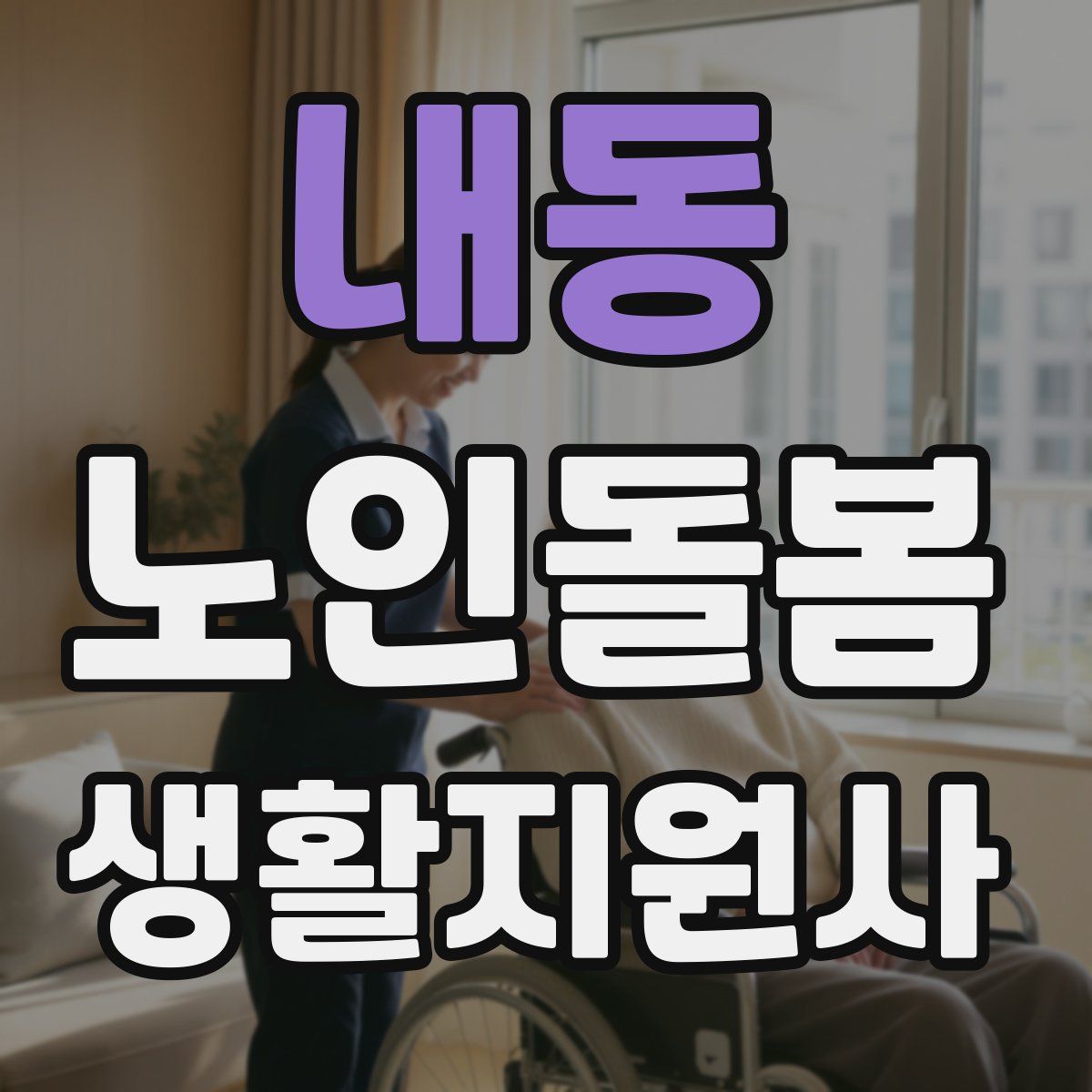 내동 노인돌봄생활지원사 자격증
