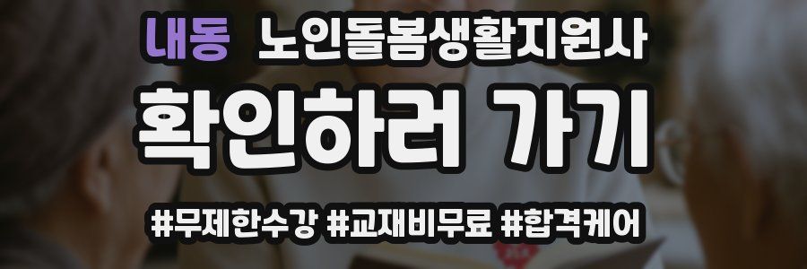 내동 노인돌봄생활지원사 자격증
